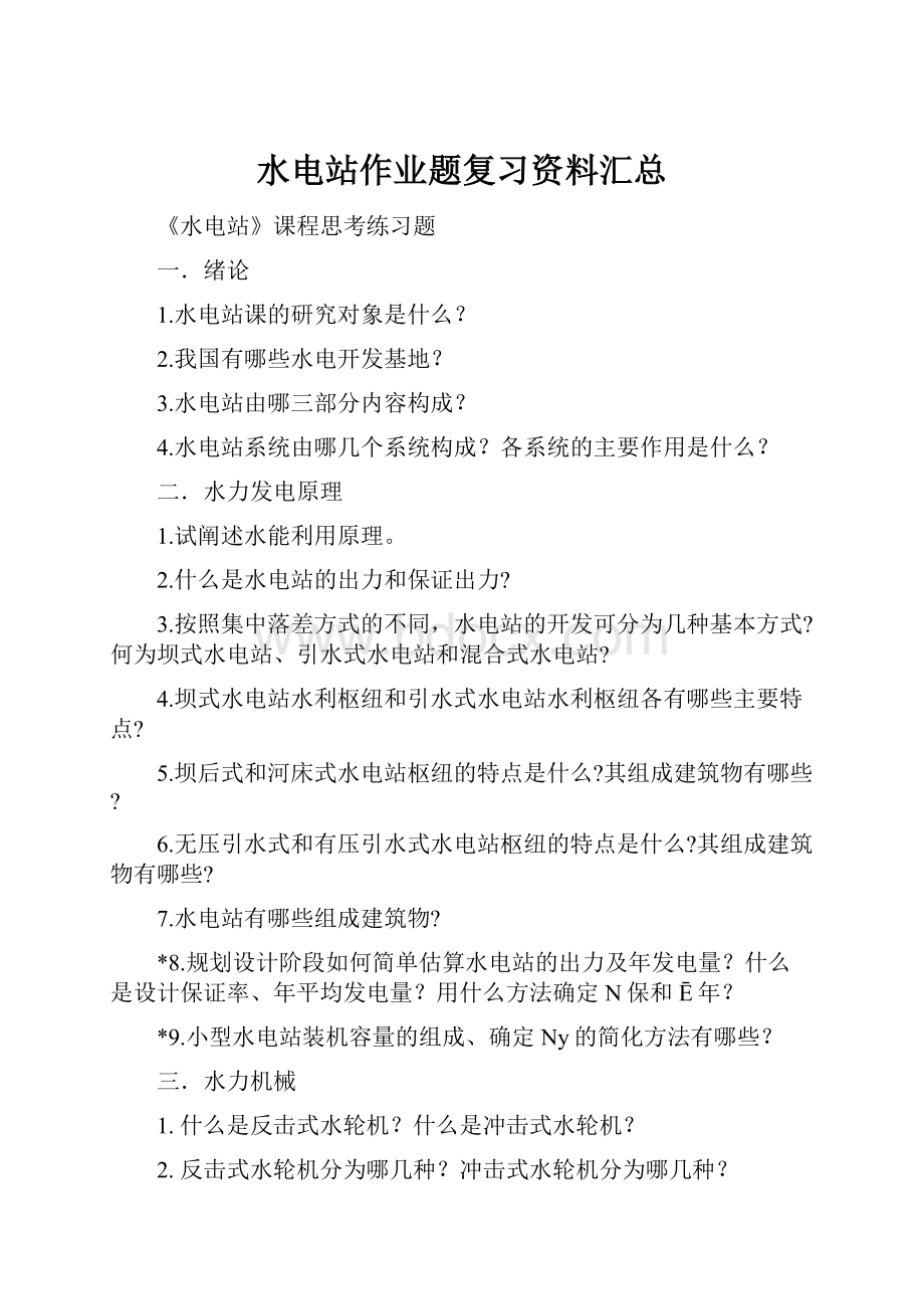 水电站作业题复习资料汇总.docx