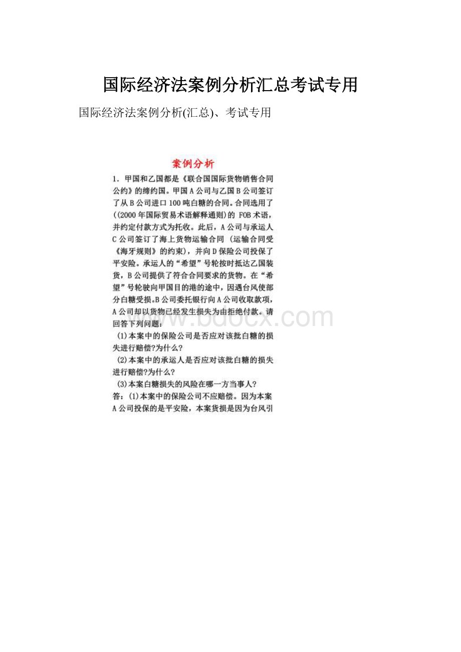 国际经济法案例分析汇总考试专用.docx