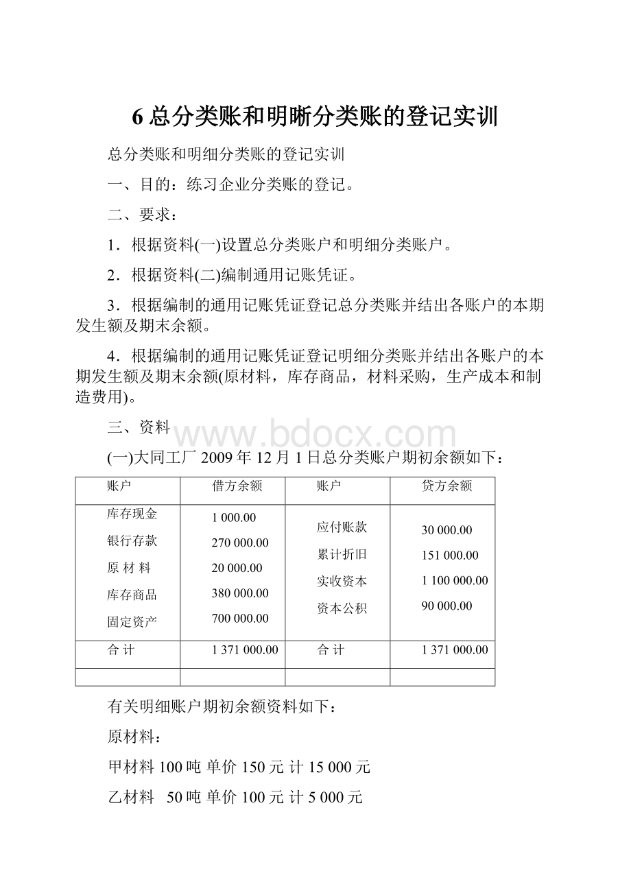 6总分类账和明晰分类账的登记实训.docx_第1页