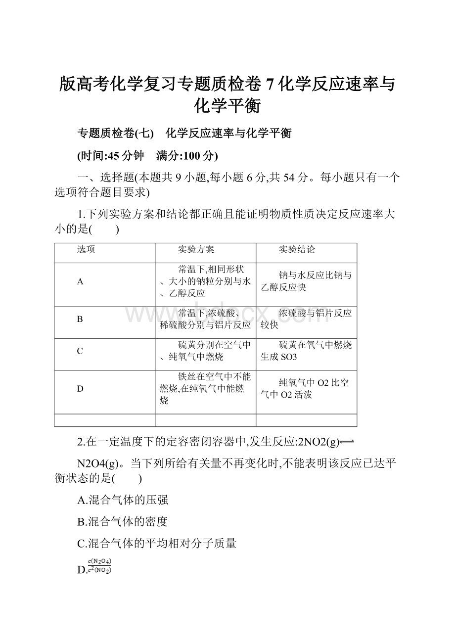 版高考化学复习专题质检卷7化学反应速率与化学平衡.docx