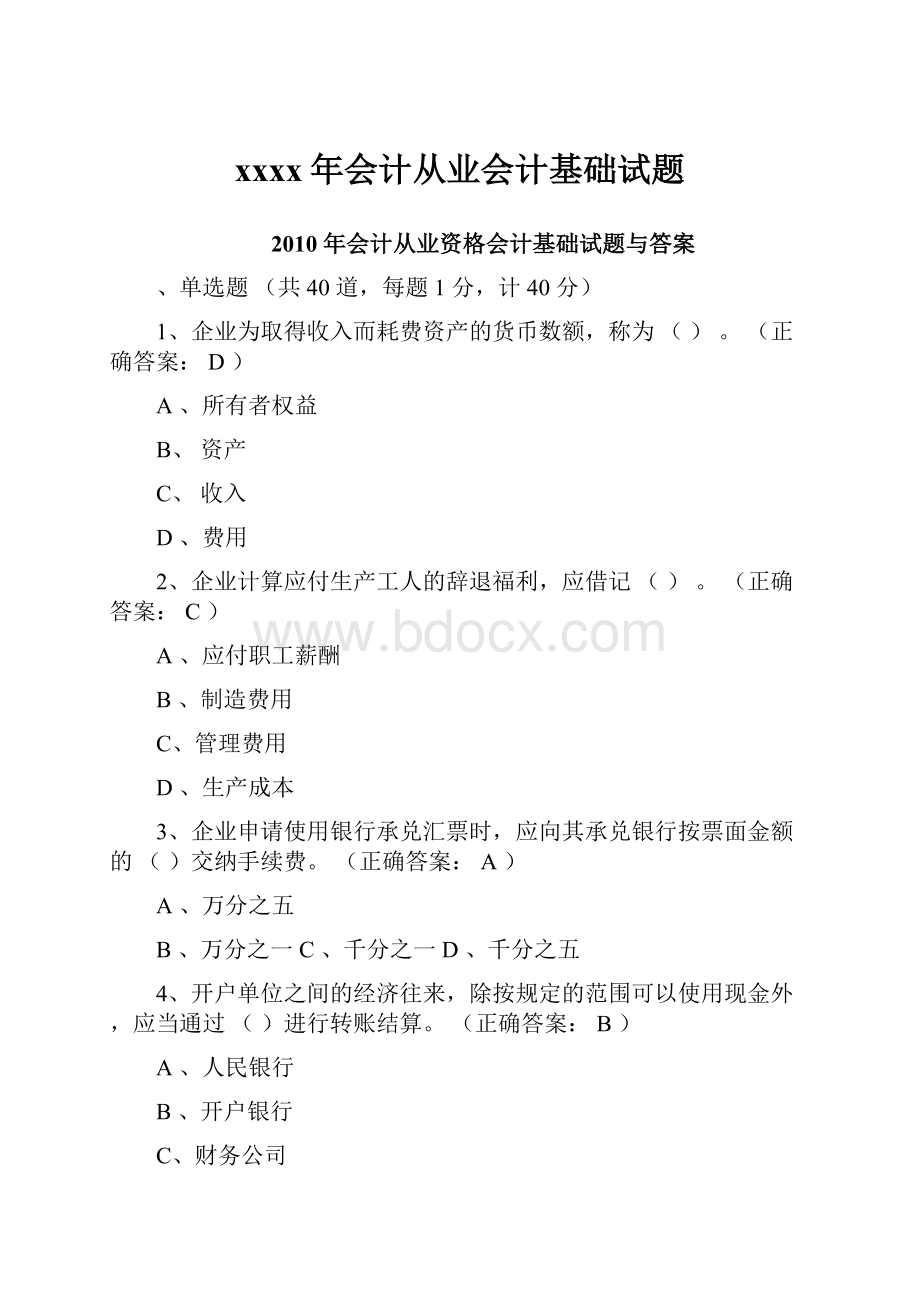 xxxx年会计从业会计基础试题.docx_第1页