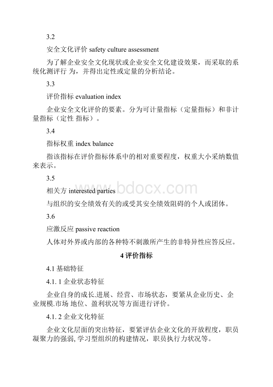 企业安全文化建设评价准则.docx_第2页