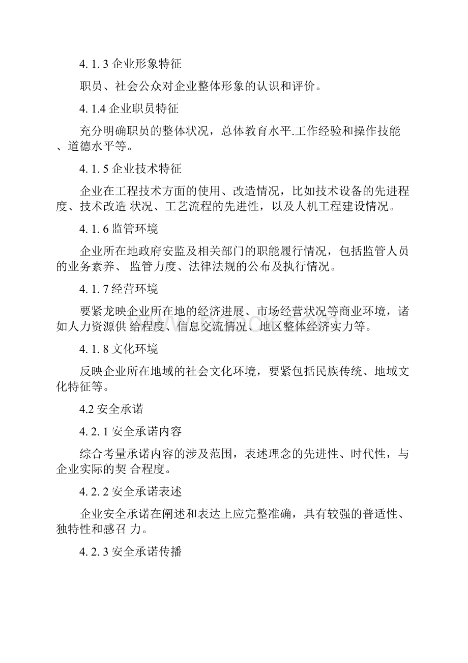 企业安全文化建设评价准则.docx_第3页