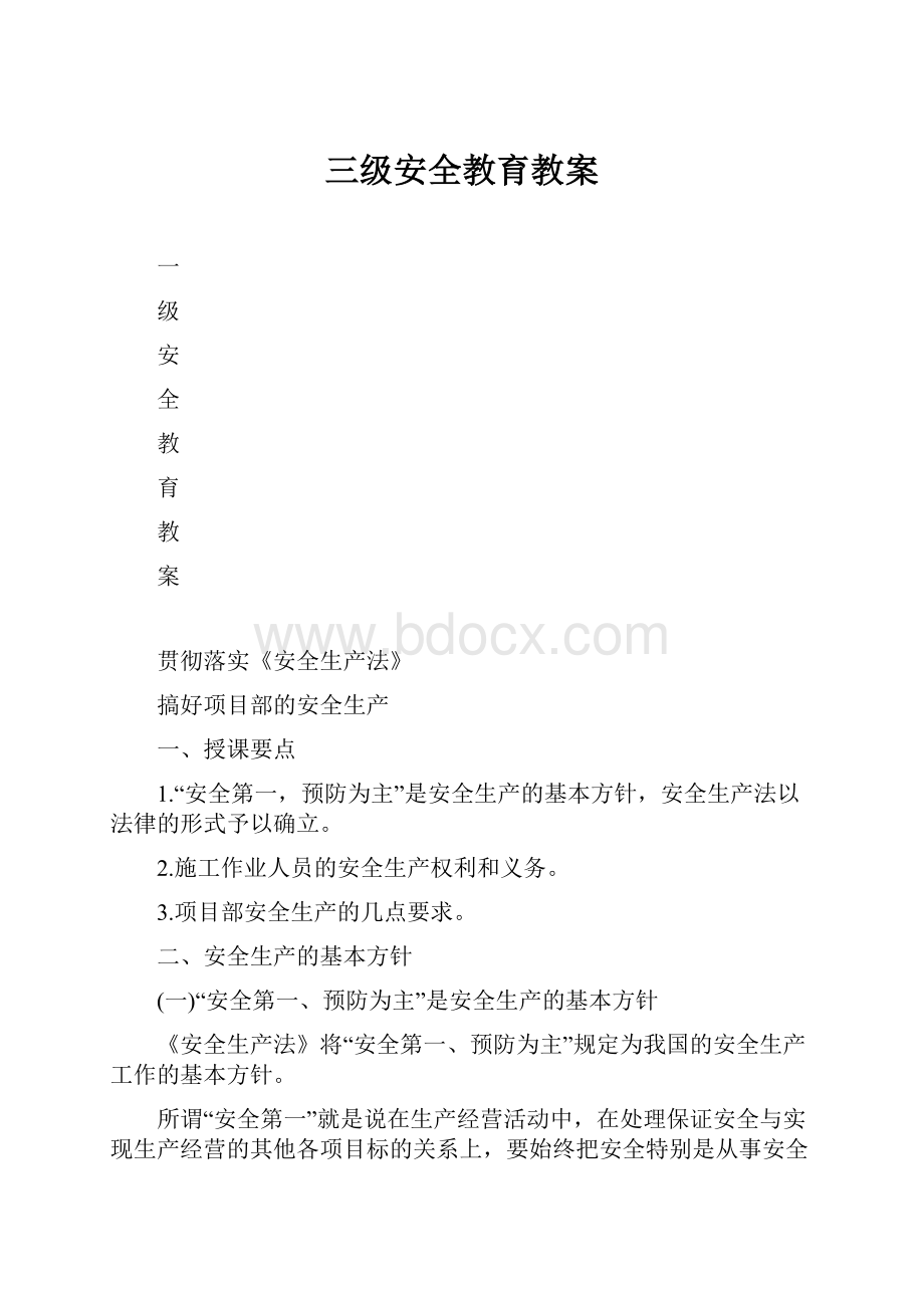 三级安全教育教案.docx_第1页