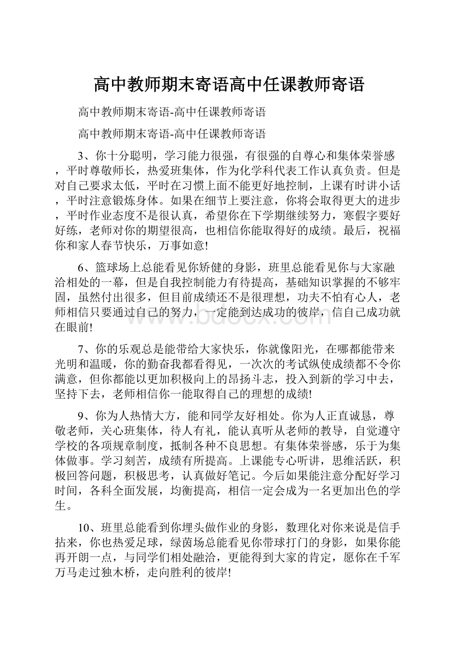 高中教师期末寄语高中任课教师寄语.docx_第1页