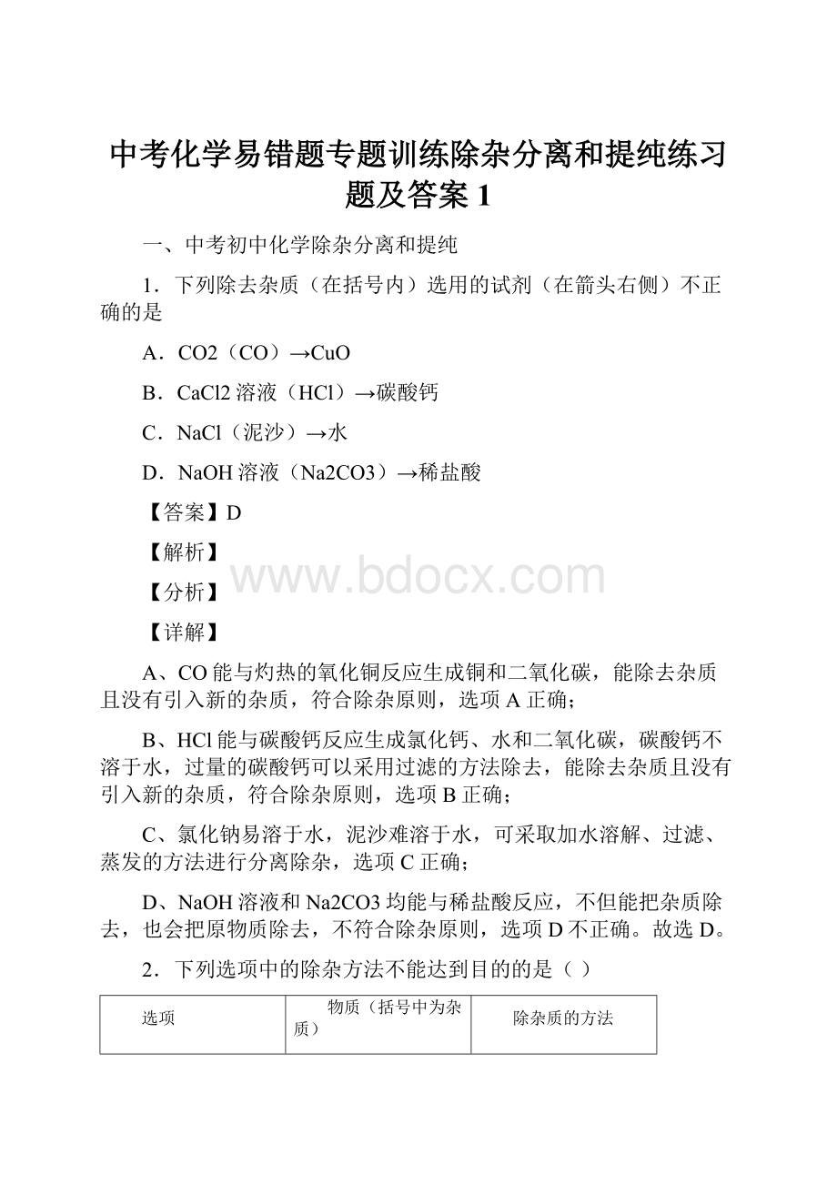 中考化学易错题专题训练除杂分离和提纯练习题及答案1.docx_第1页