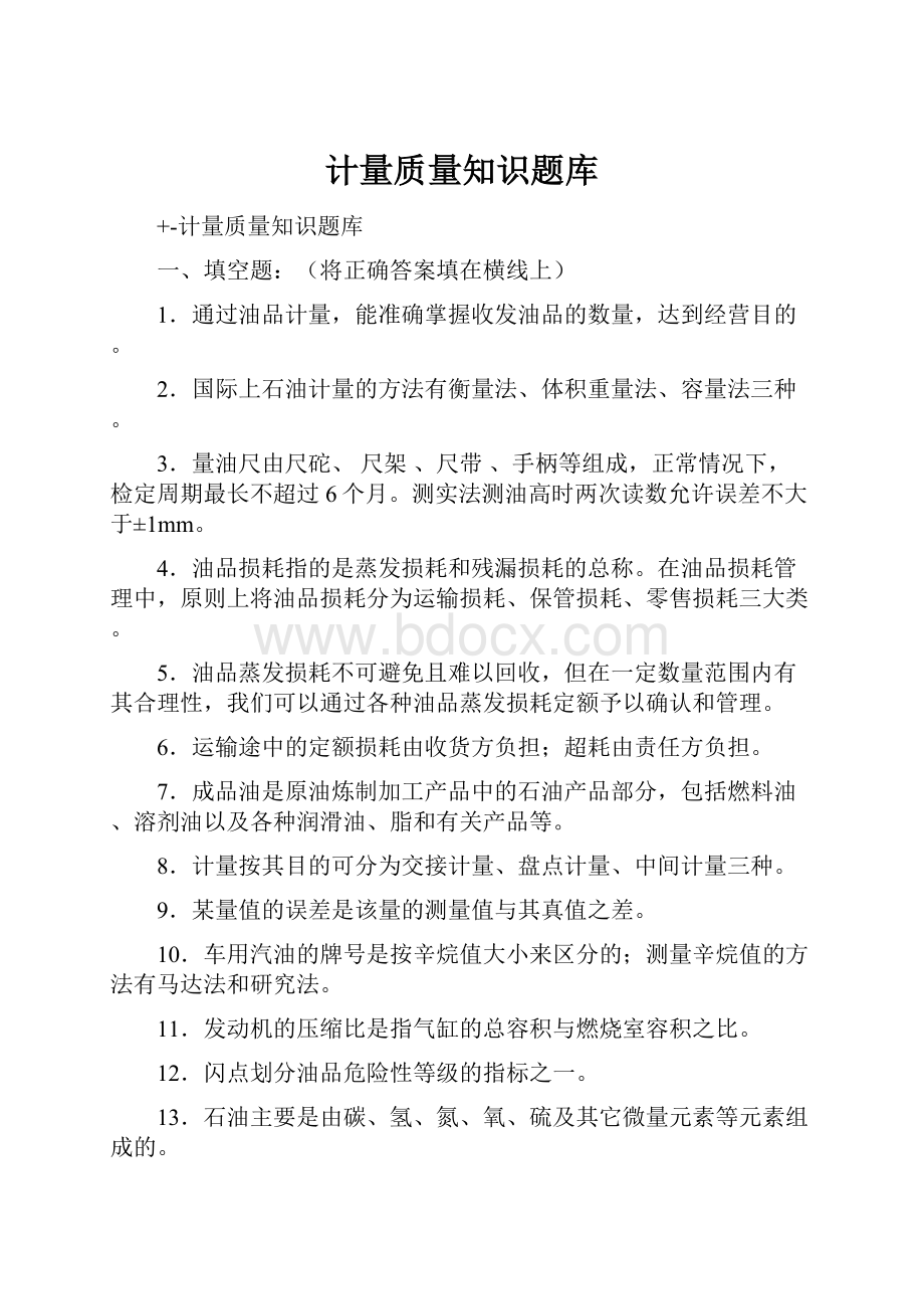 计量质量知识题库.docx_第1页