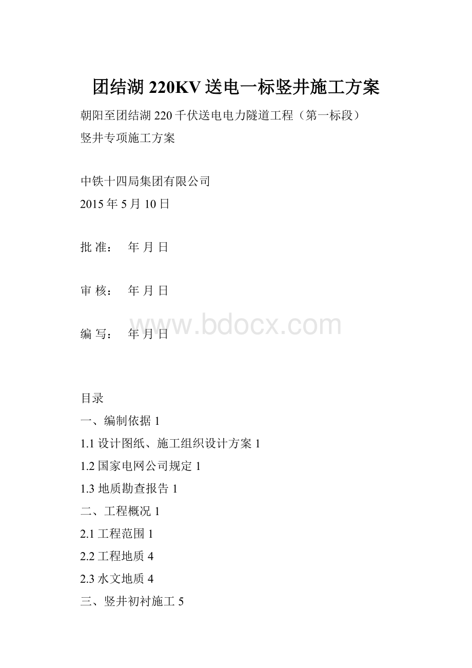 团结湖220KV送电一标竖井施工方案.docx_第1页