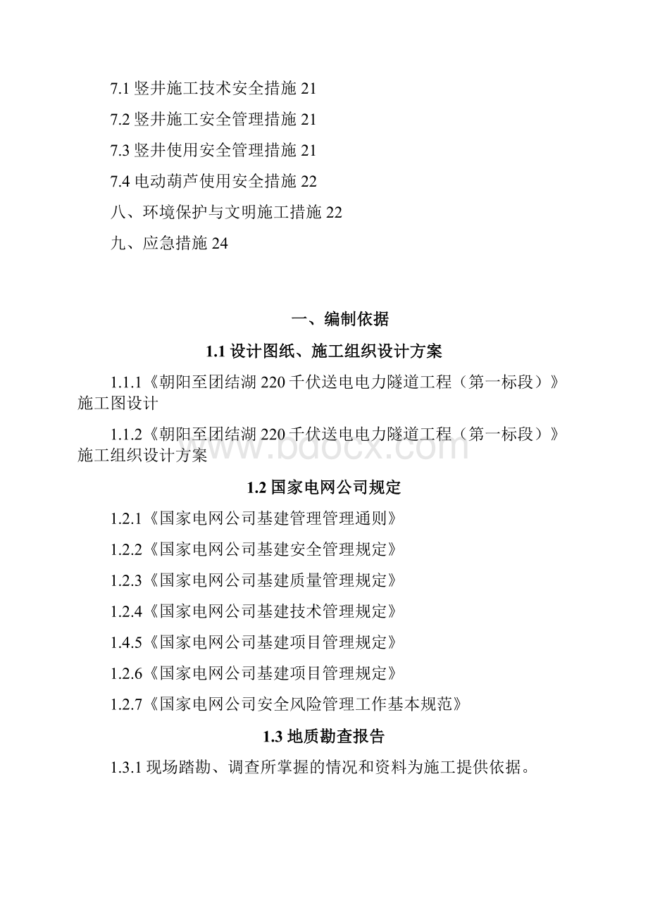 团结湖220KV送电一标竖井施工方案.docx_第3页