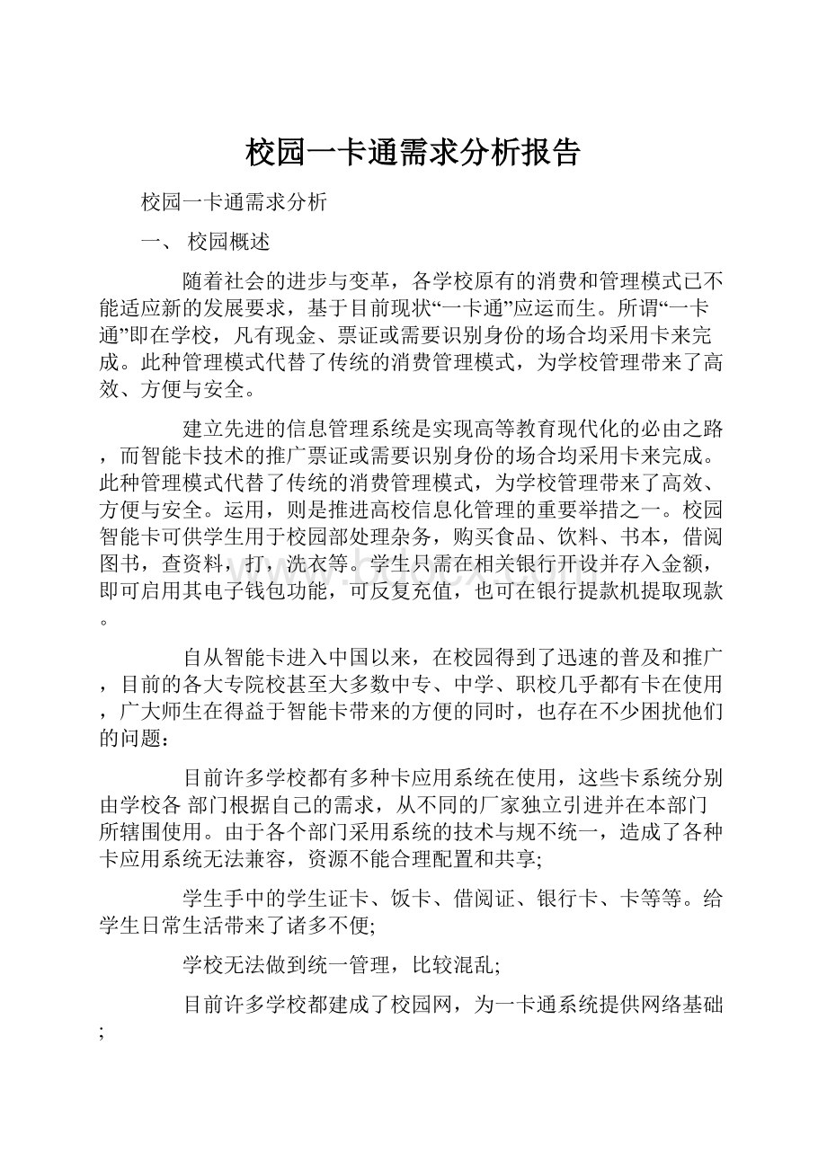 校园一卡通需求分析报告.docx_第1页