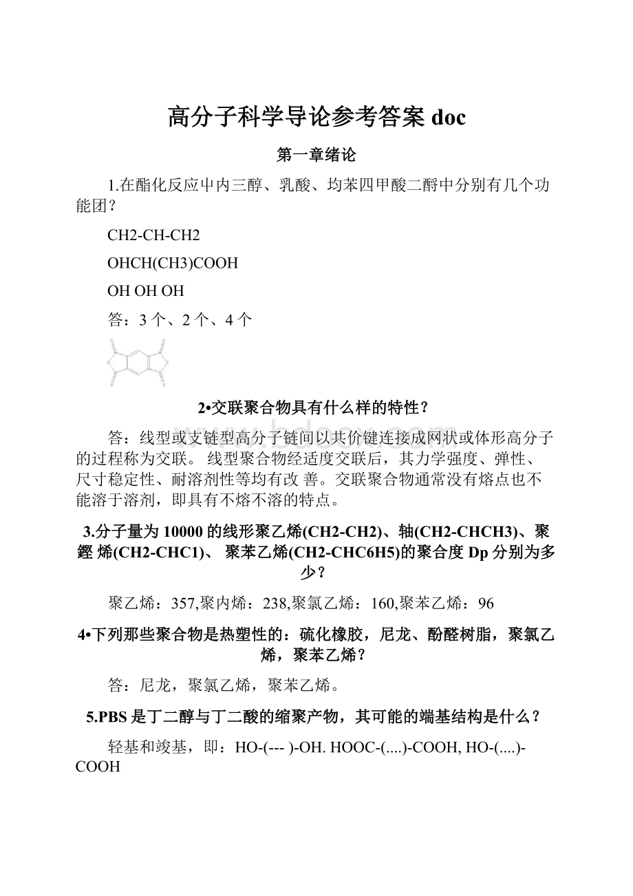 高分子科学导论参考答案doc.docx_第1页