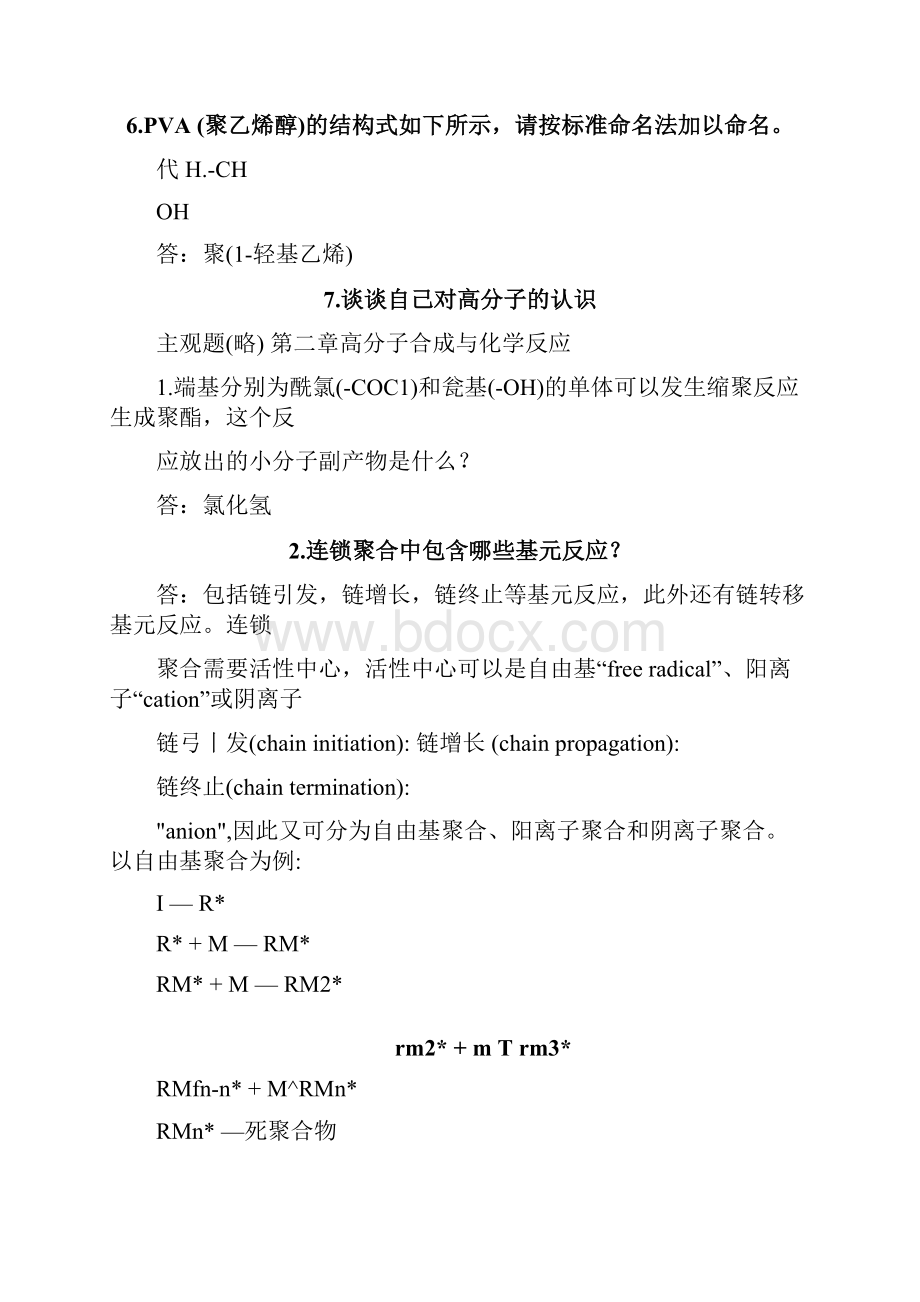 高分子科学导论参考答案doc.docx_第2页