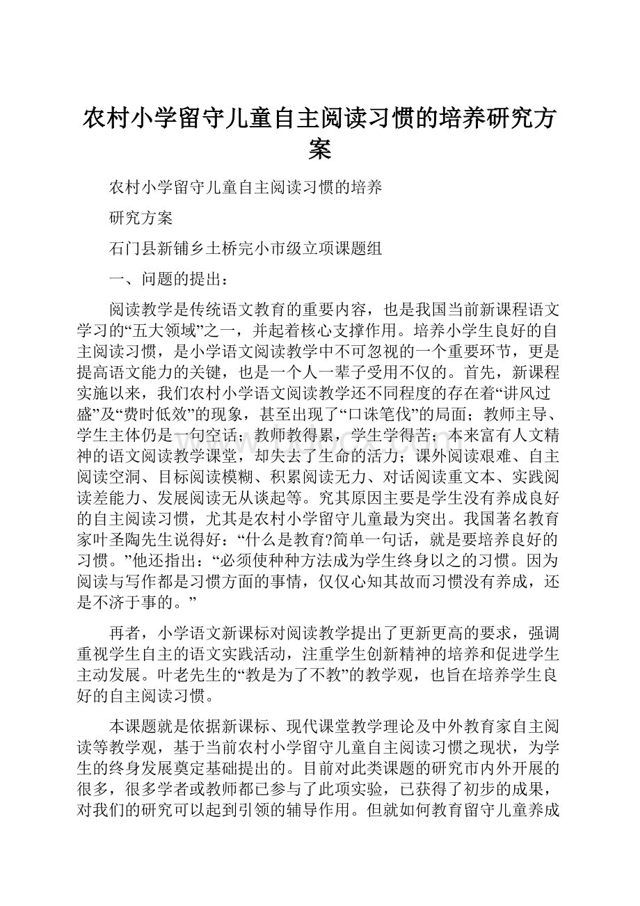 农村小学留守儿童自主阅读习惯的培养研究方案.docx_第1页