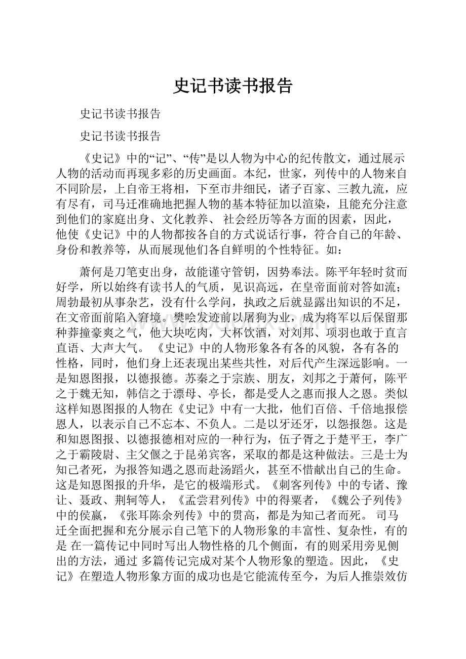 史记书读书报告.docx_第1页