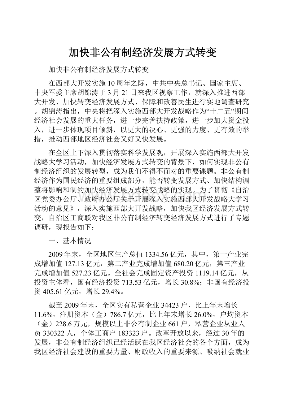 加快非公有制经济发展方式转变.docx_第1页