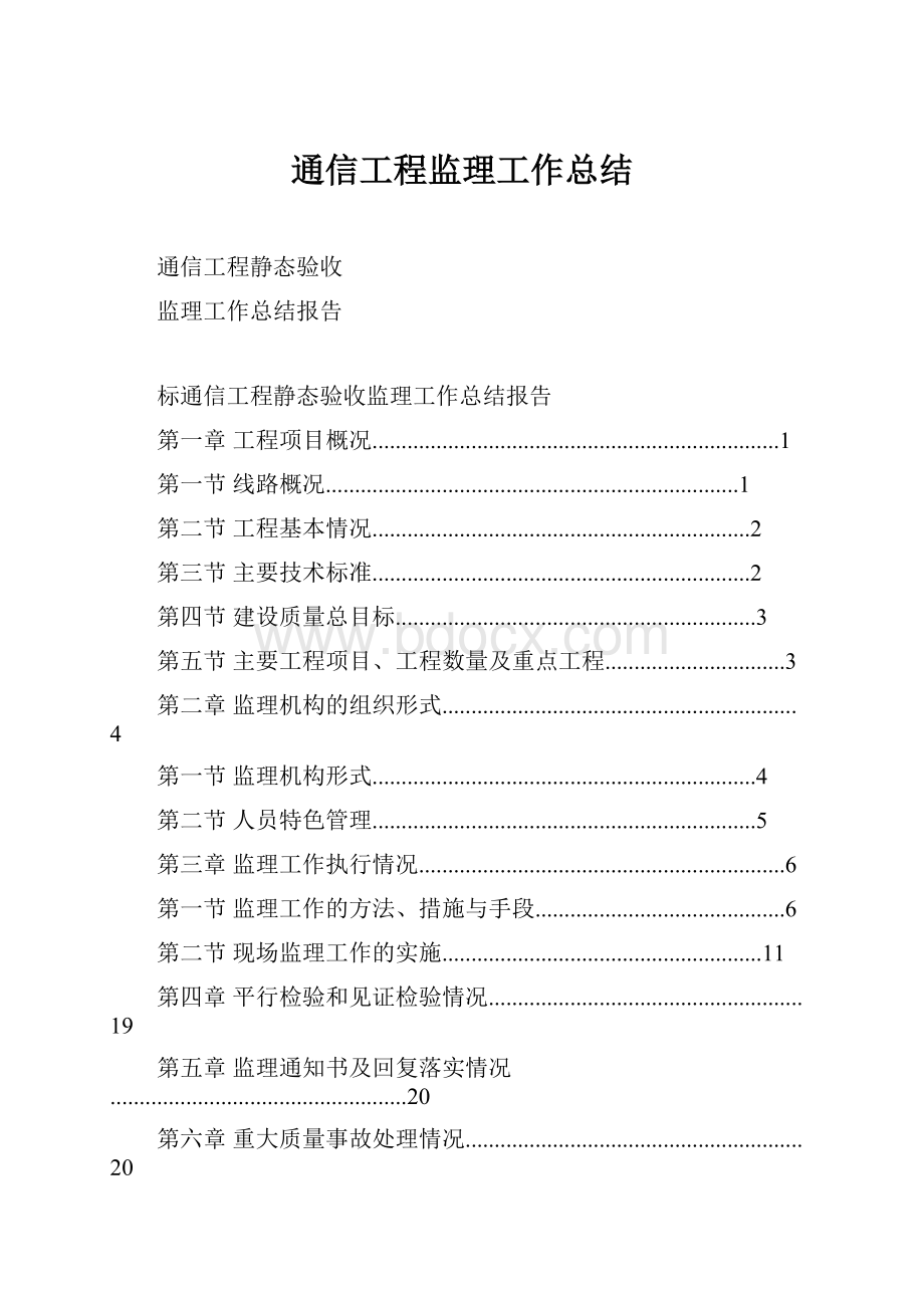 通信工程监理工作总结.docx