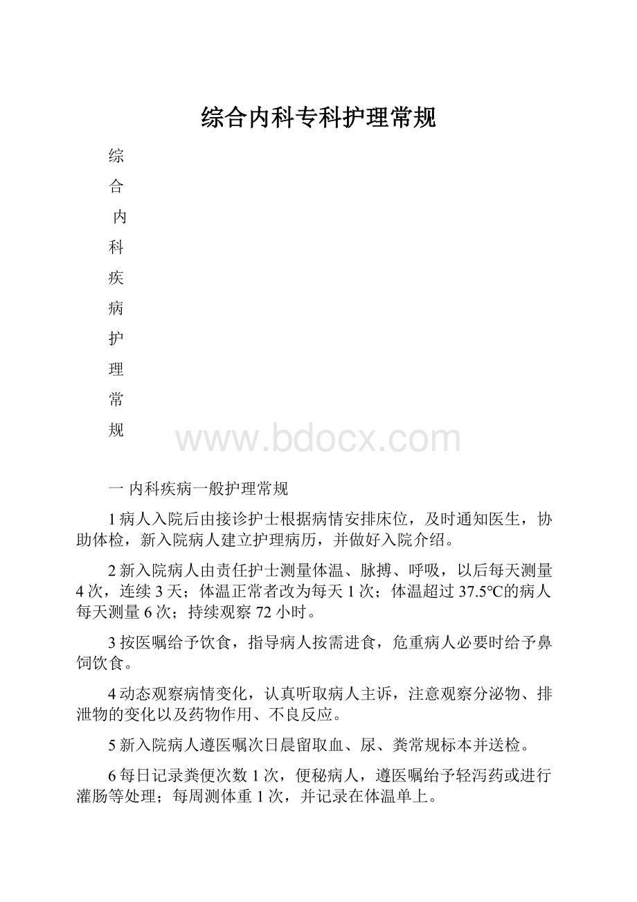 综合内科专科护理常规.docx_第1页