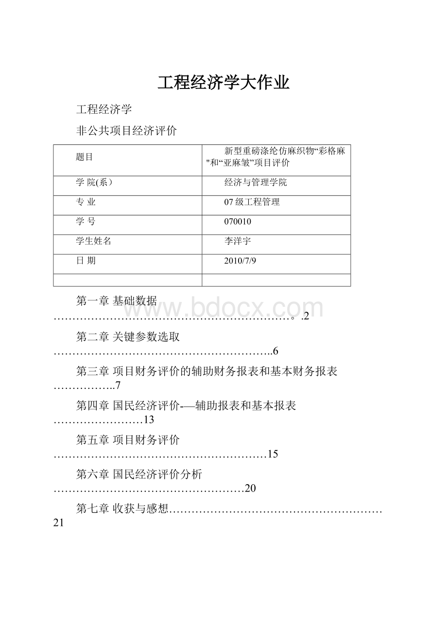 工程经济学大作业.docx_第1页