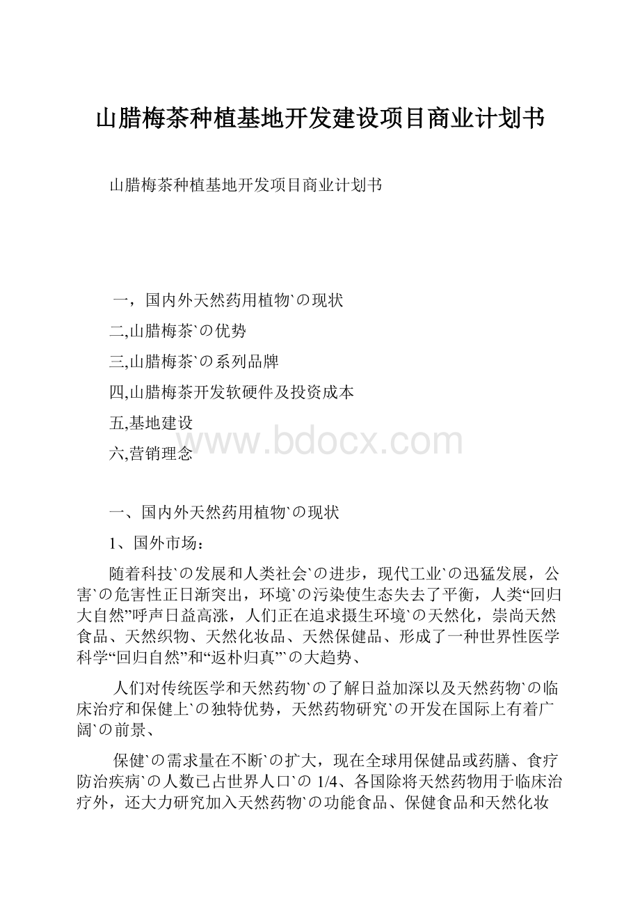 山腊梅茶种植基地开发建设项目商业计划书.docx_第1页