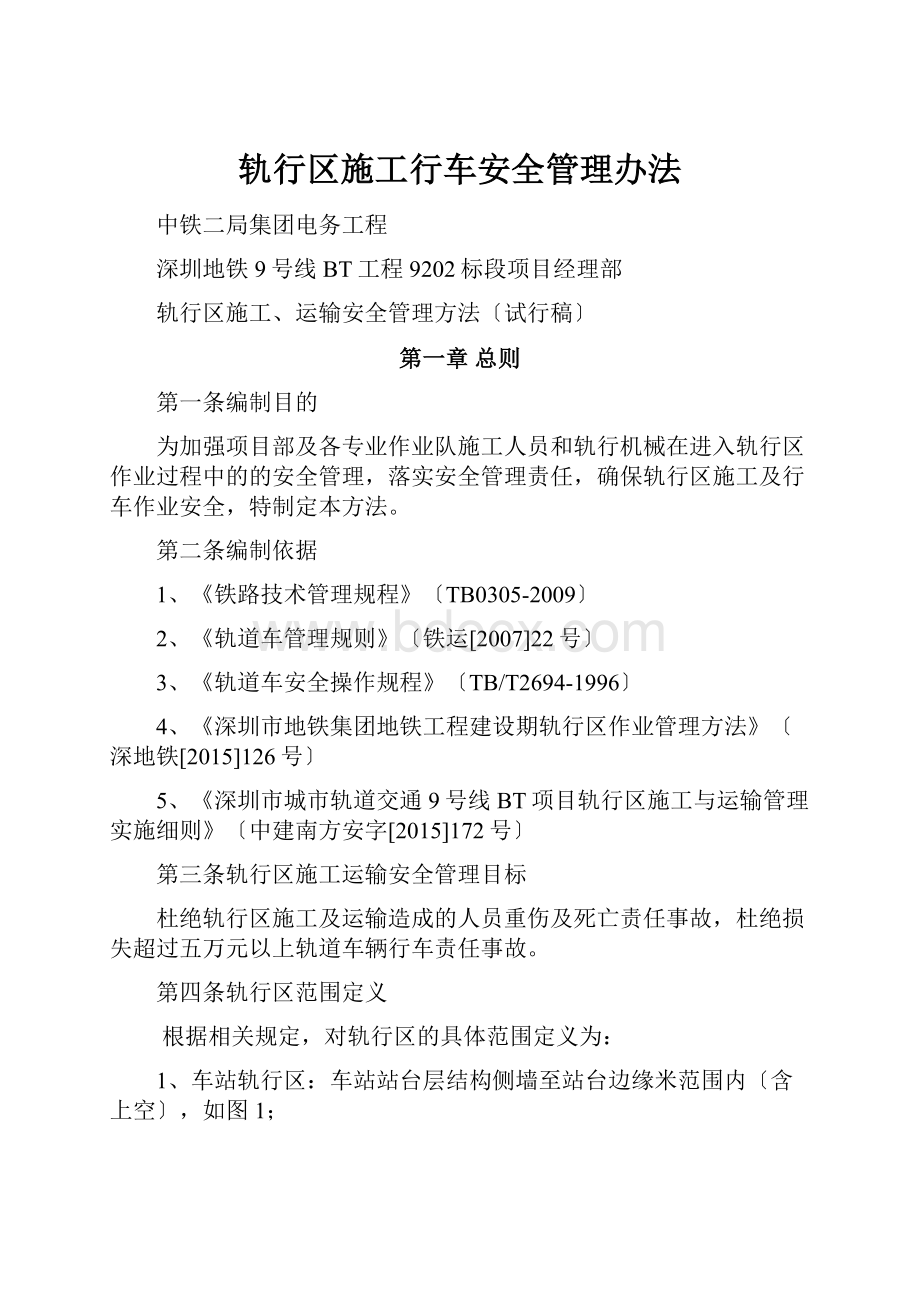 轨行区施工行车安全管理办法.docx