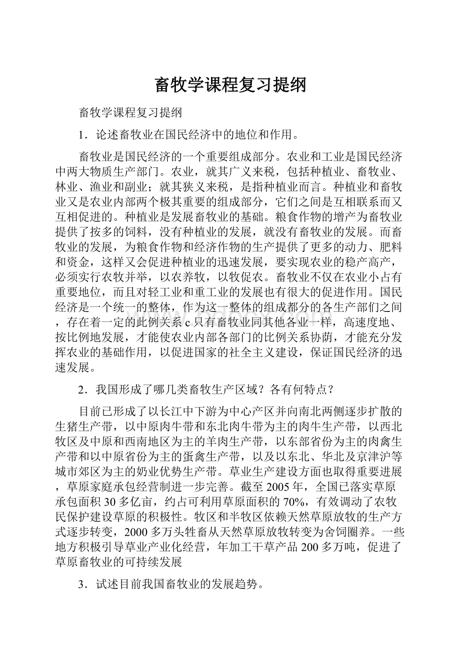 畜牧学课程复习提纲.docx