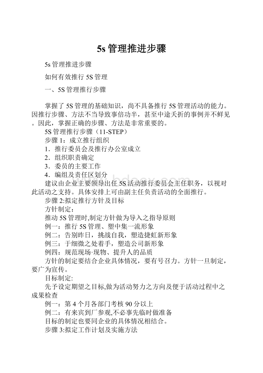 5s管理推进步骤.docx