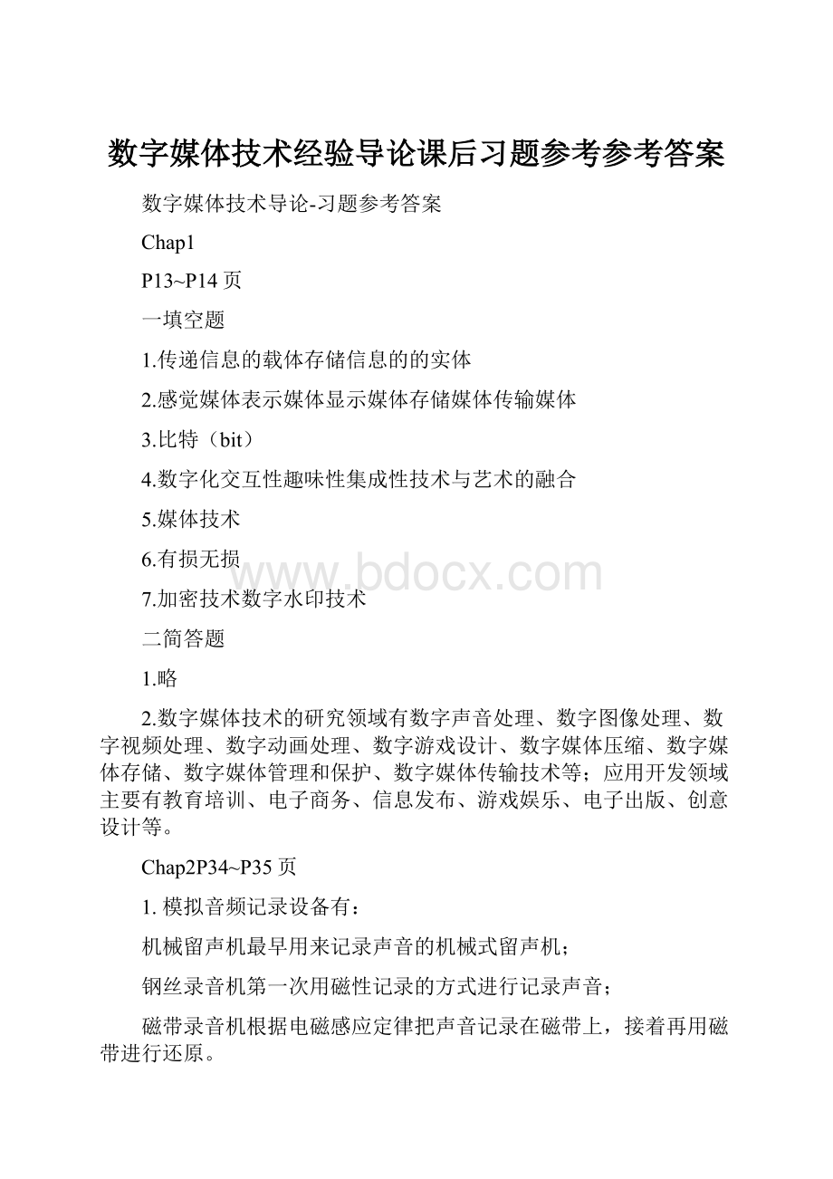 数字媒体技术经验导论课后习题参考参考答案.docx