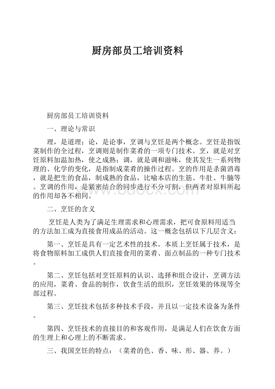 厨房部员工培训资料.docx_第1页