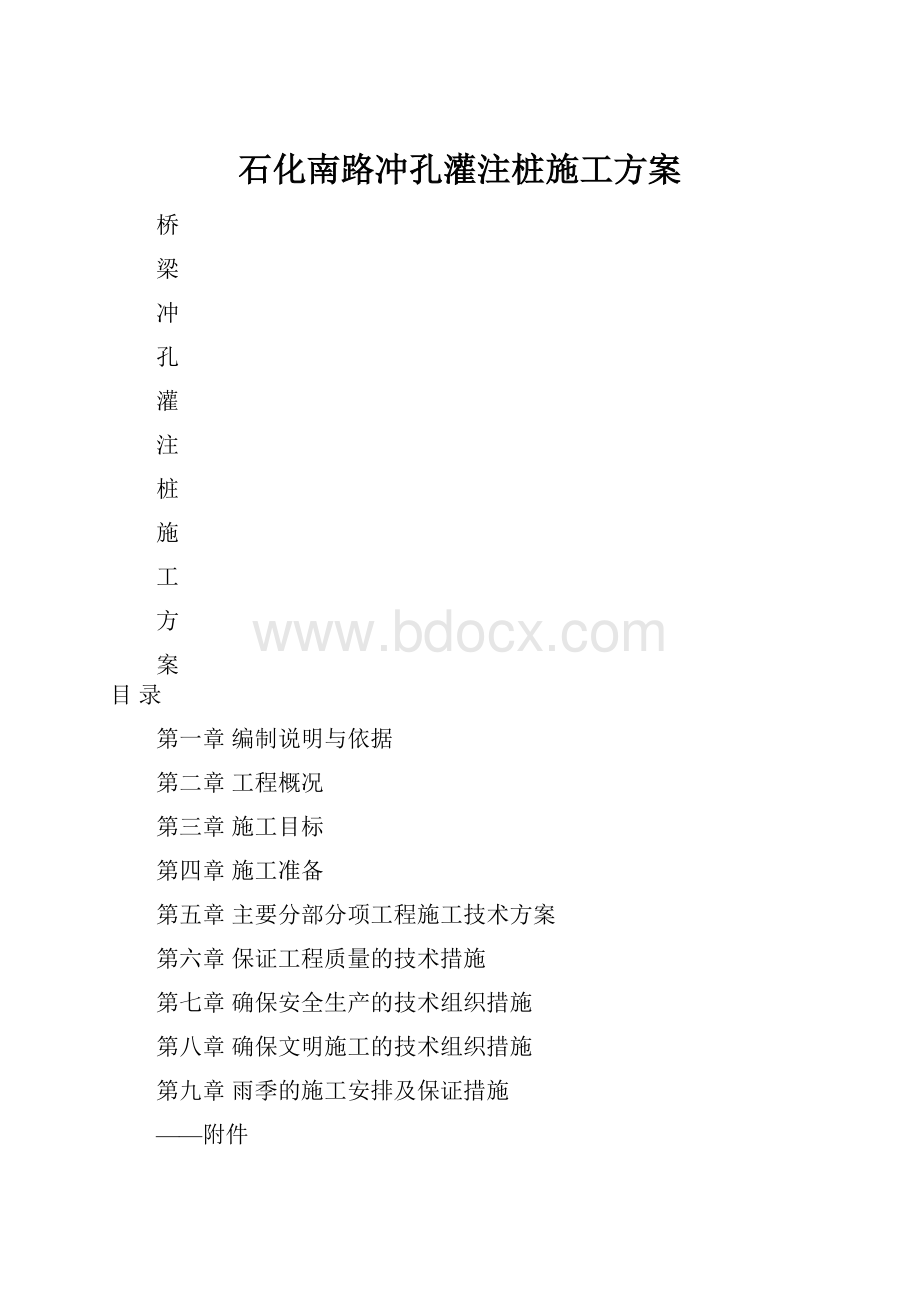 石化南路冲孔灌注桩施工方案.docx_第1页