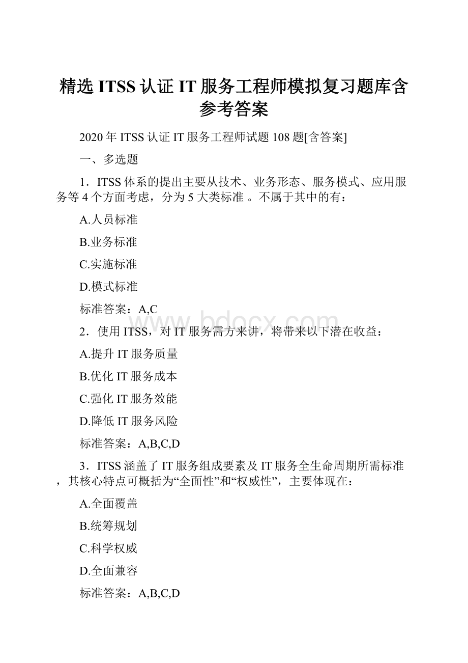 精选ITSS认证IT服务工程师模拟复习题库含参考答案.docx