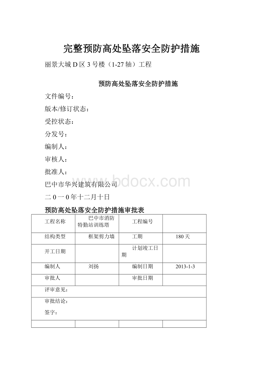 完整预防高处坠落安全防护措施.docx_第1页