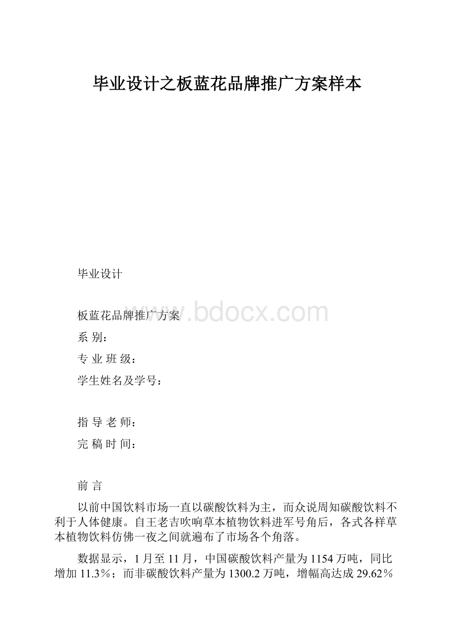 毕业设计之板蓝花品牌推广方案样本.docx