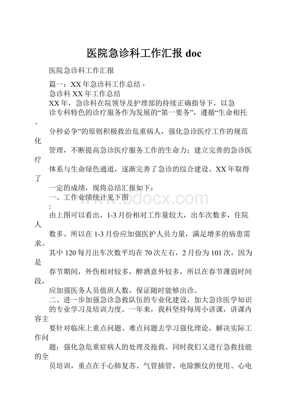 医院急诊科工作汇报doc.docx_第1页