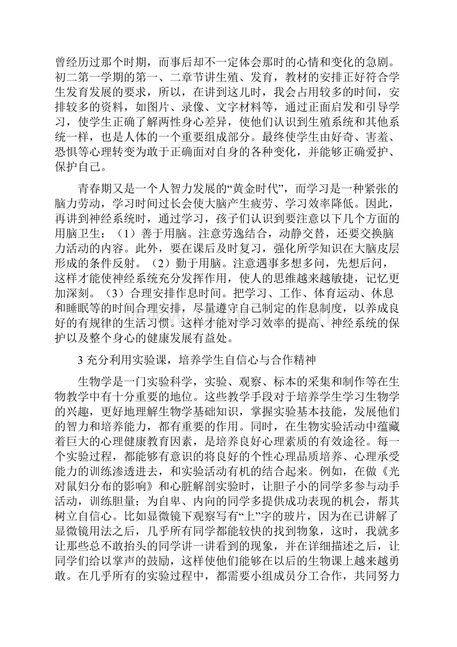 在生物学科教学中渗透心理健康教育.docx_第2页