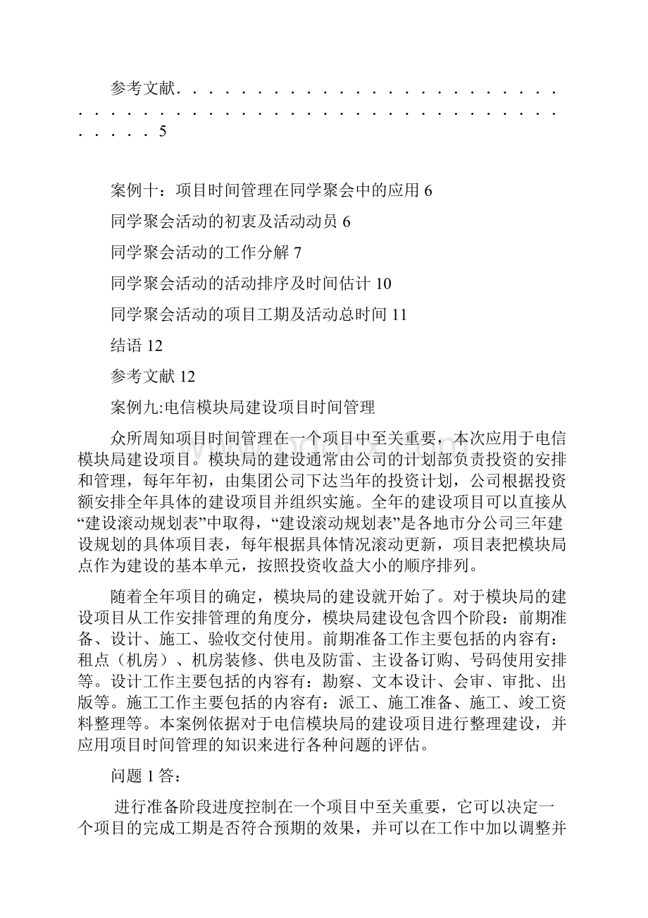 项目时间管理案例九案例十.docx_第2页