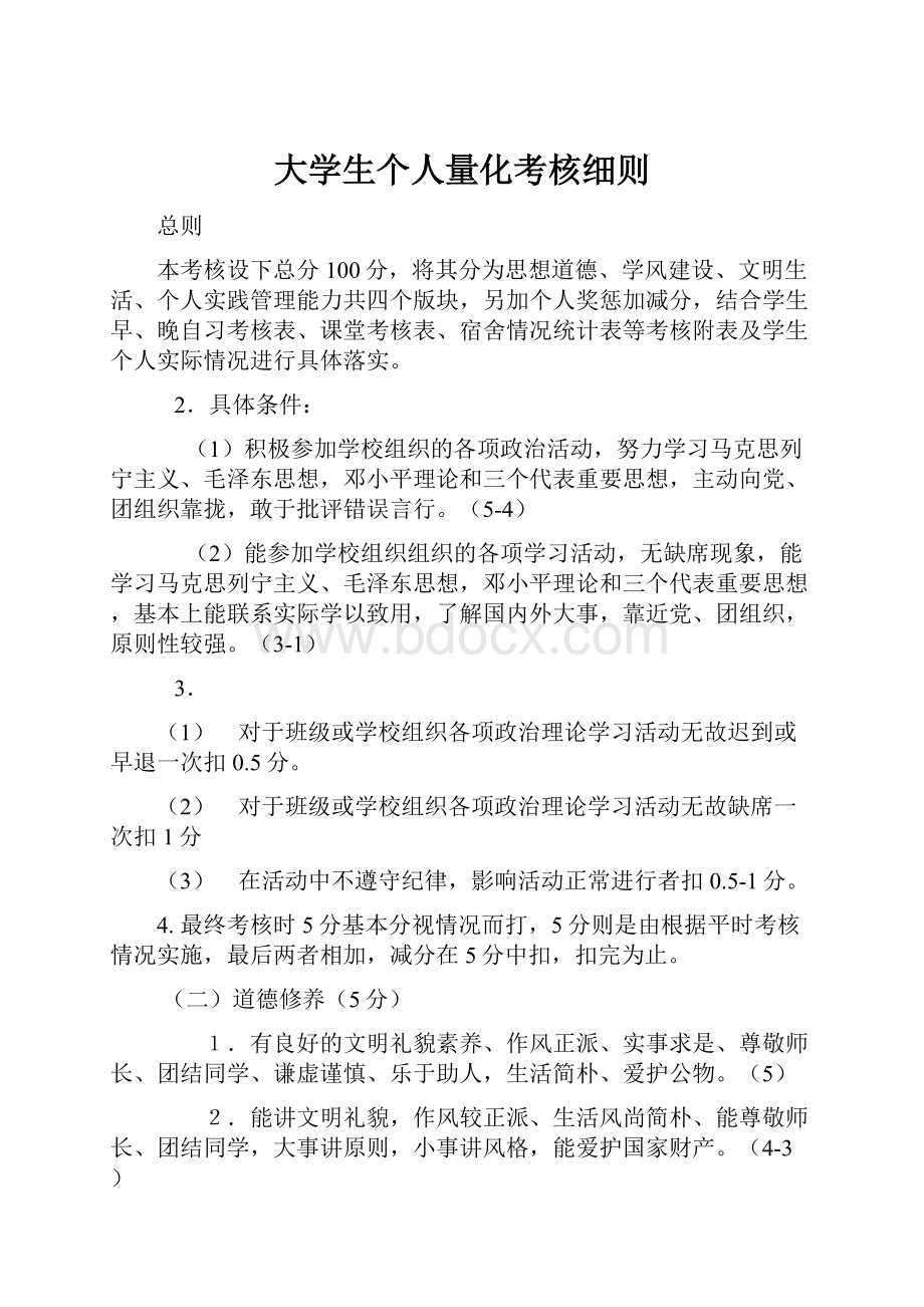 大学生个人量化考核细则.docx_第1页