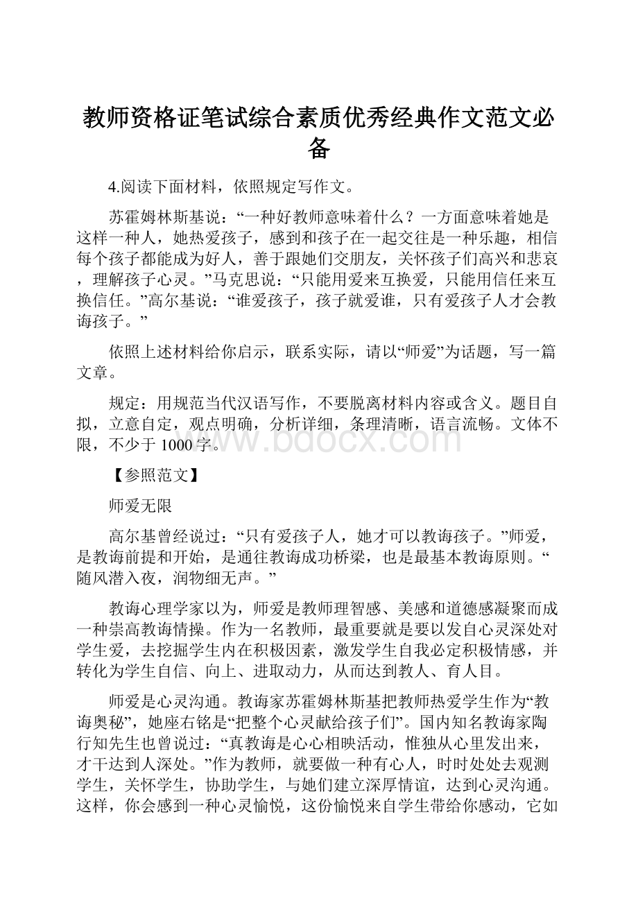 教师资格证笔试综合素质优秀经典作文范文必备.docx