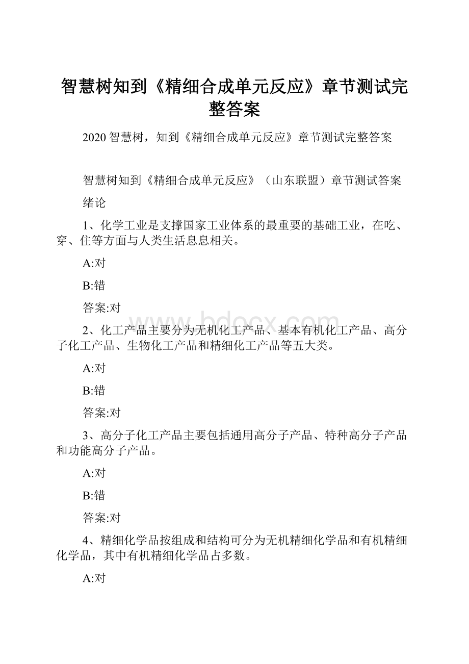 智慧树知到《精细合成单元反应》章节测试完整答案.docx_第1页