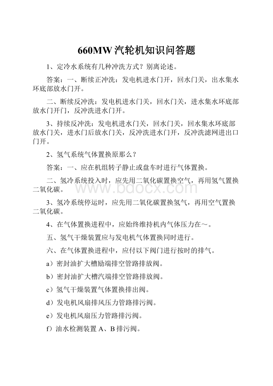 660MW汽轮机知识问答题.docx_第1页