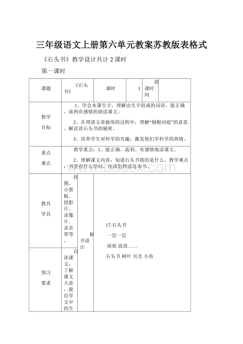 三年级语文上册第六单元教案苏教版表格式.docx