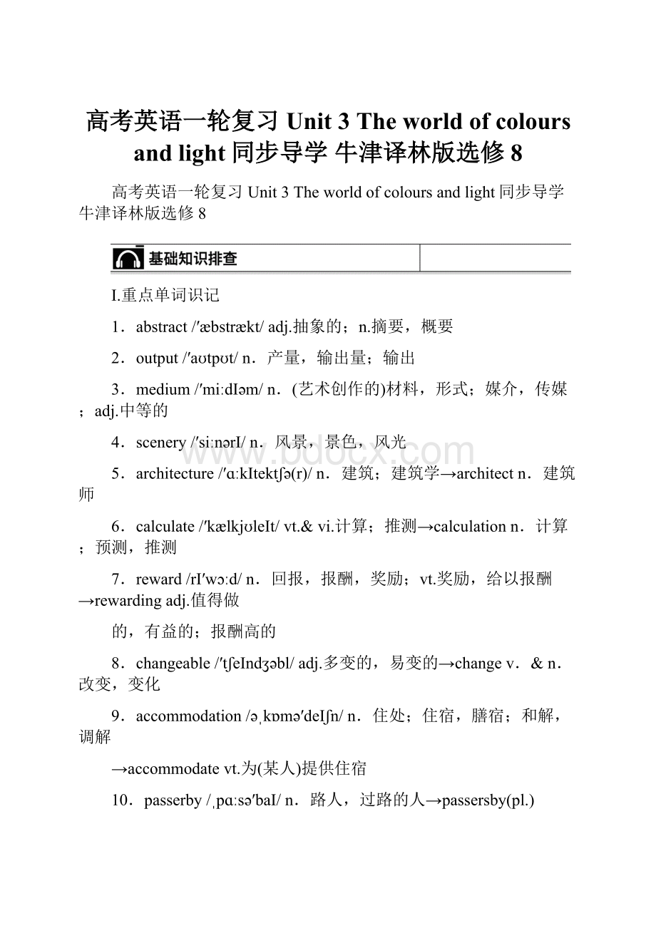 高考英语一轮复习 Unit 3 The world of colours and light同步导学 牛津译林版选修8.docx