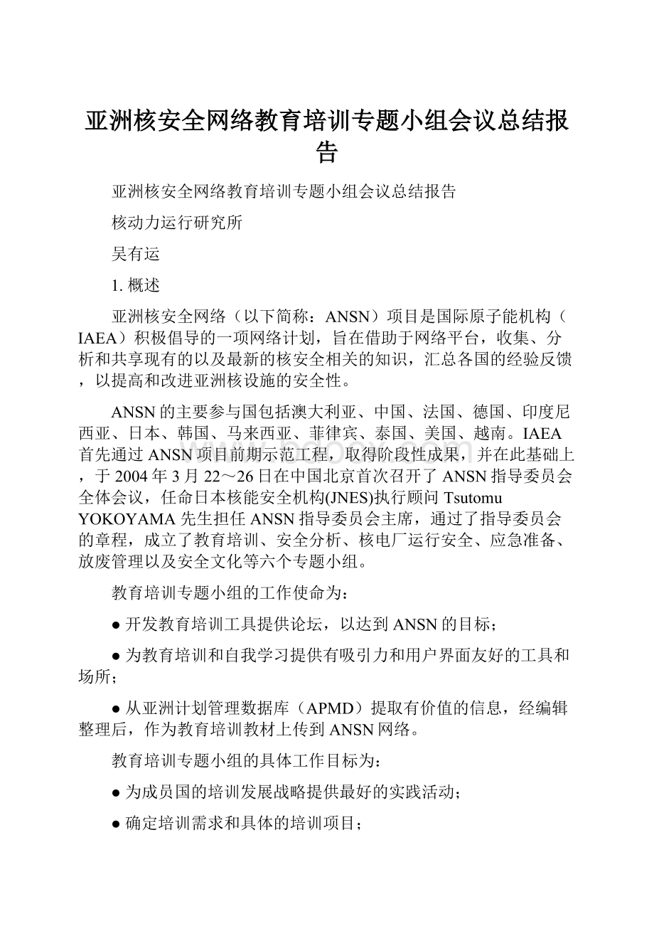 亚洲核安全网络教育培训专题小组会议总结报告.docx