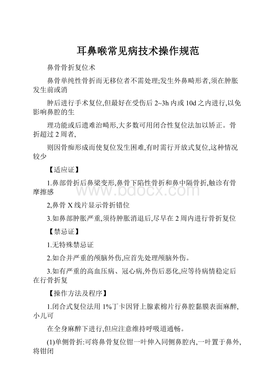 耳鼻喉常见病技术操作规范.docx_第1页