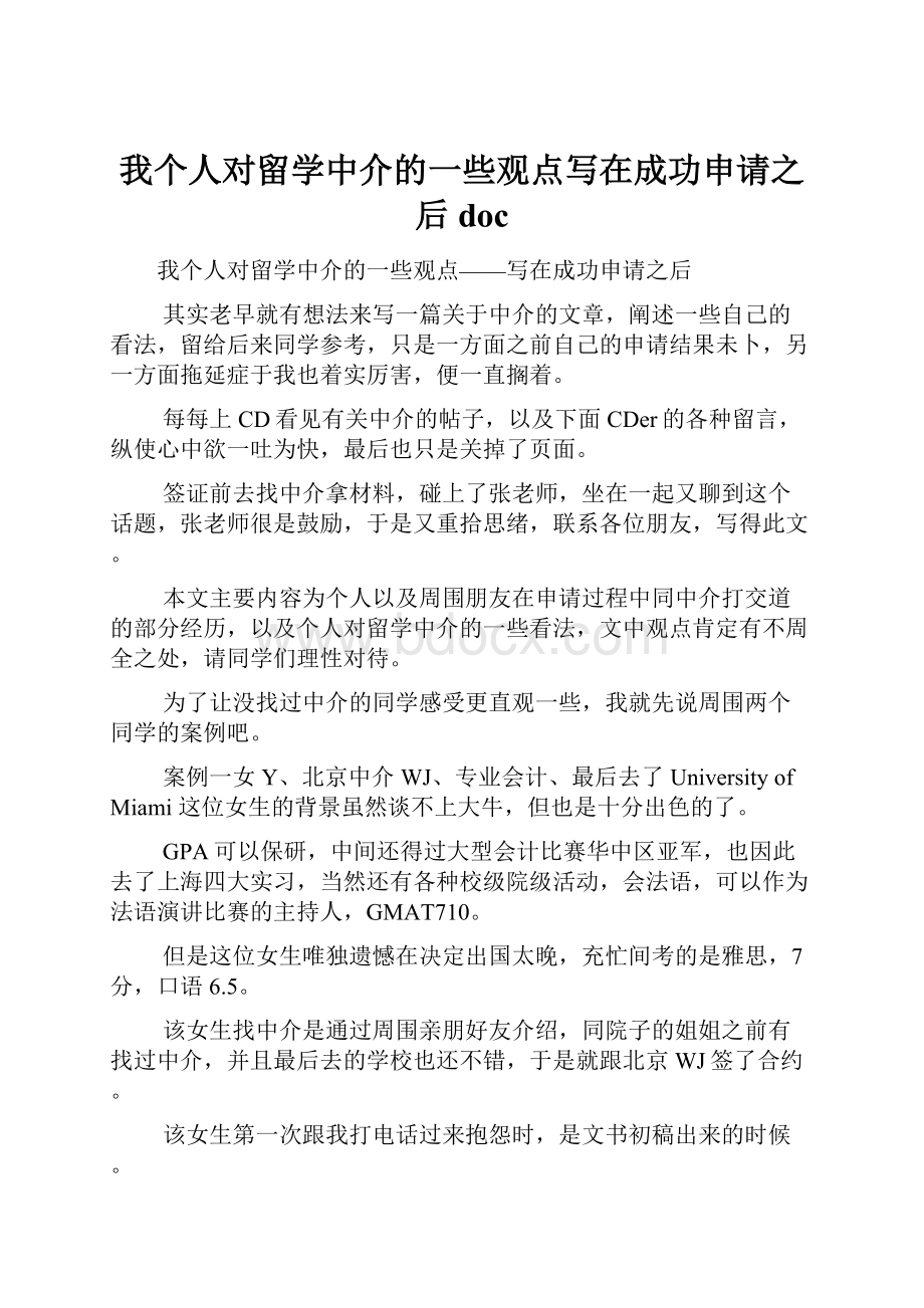 我个人对留学中介的一些观点写在成功申请之后doc.docx_第1页