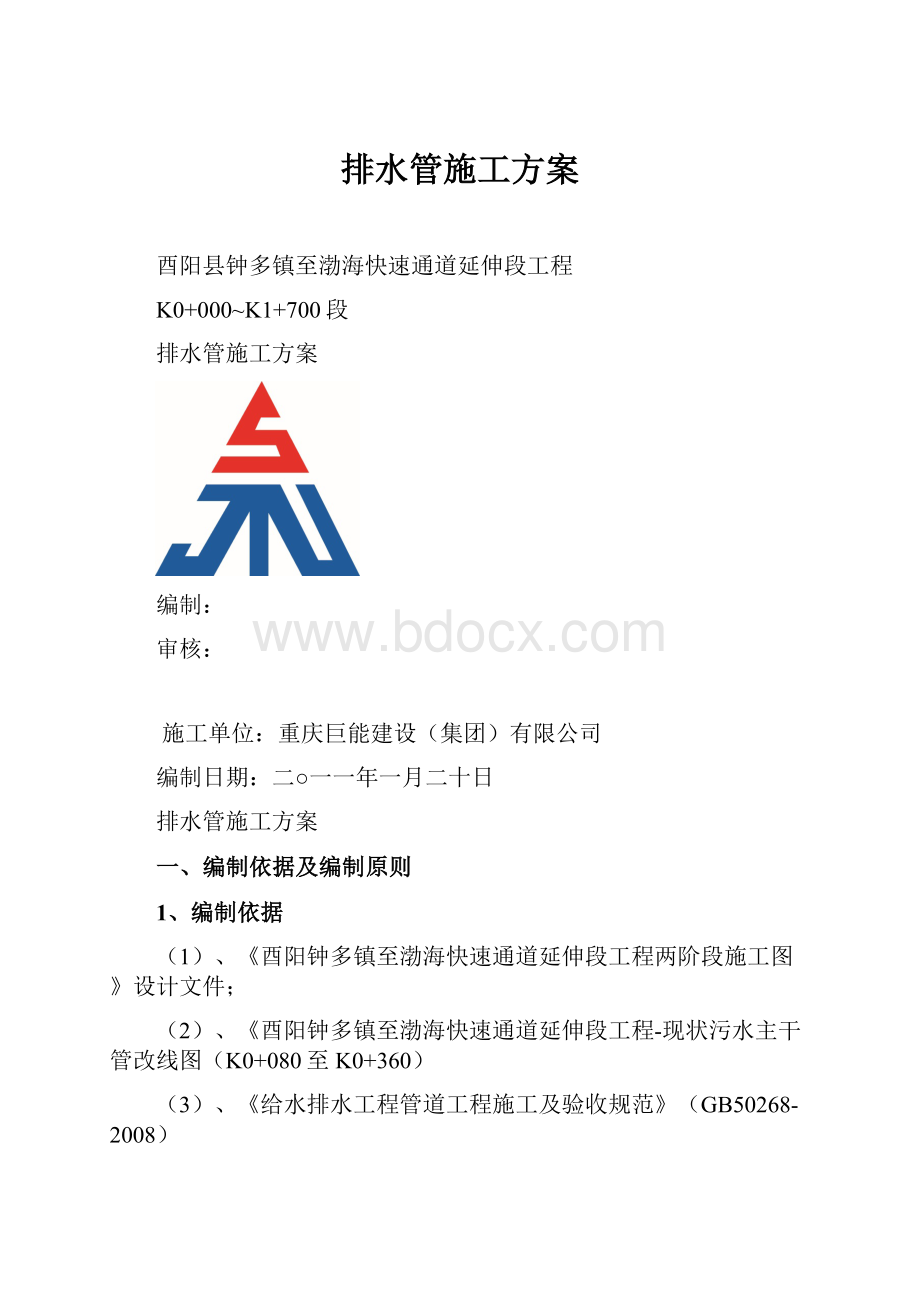 排水管施工方案.docx