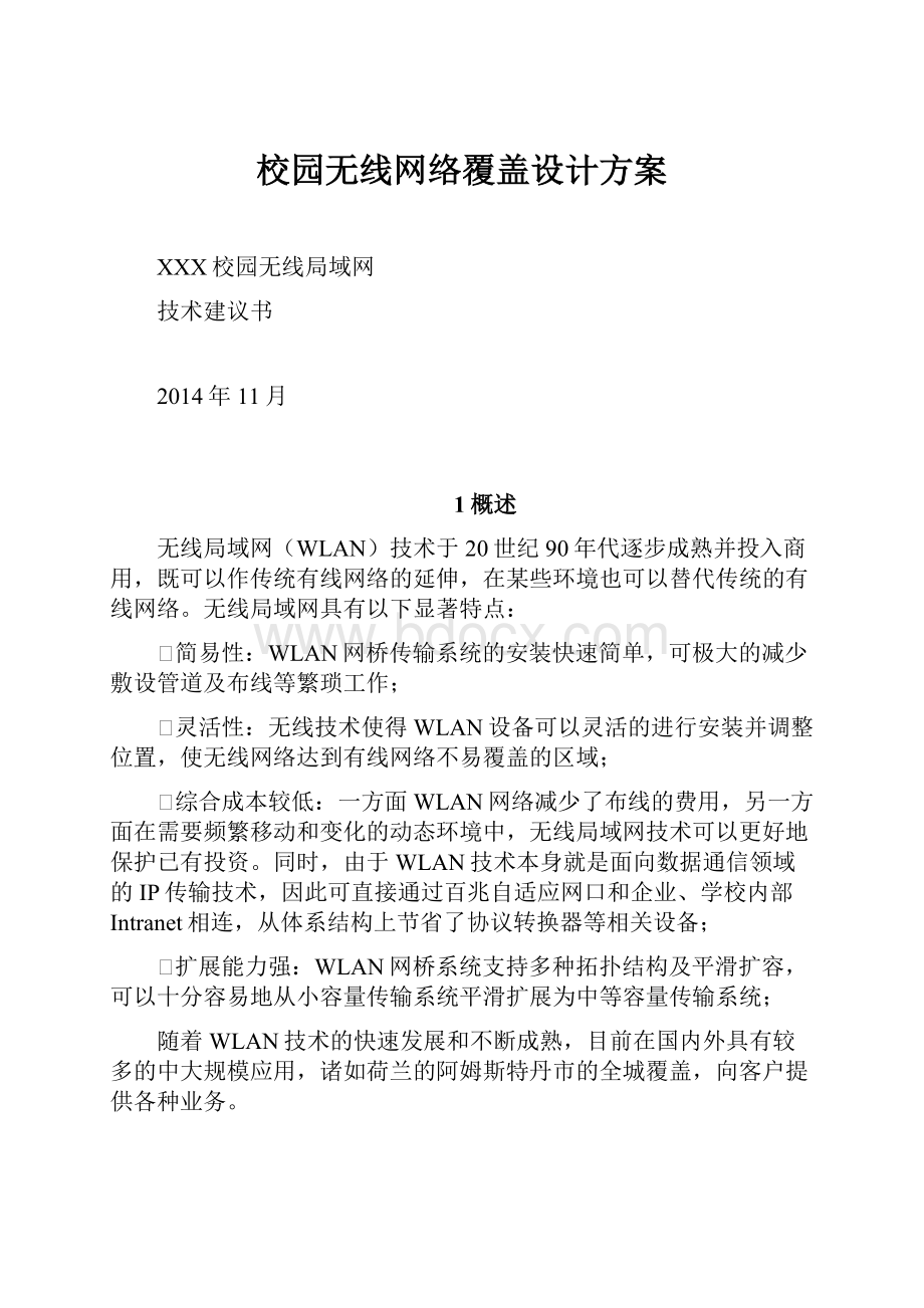 校园无线网络覆盖设计方案.docx