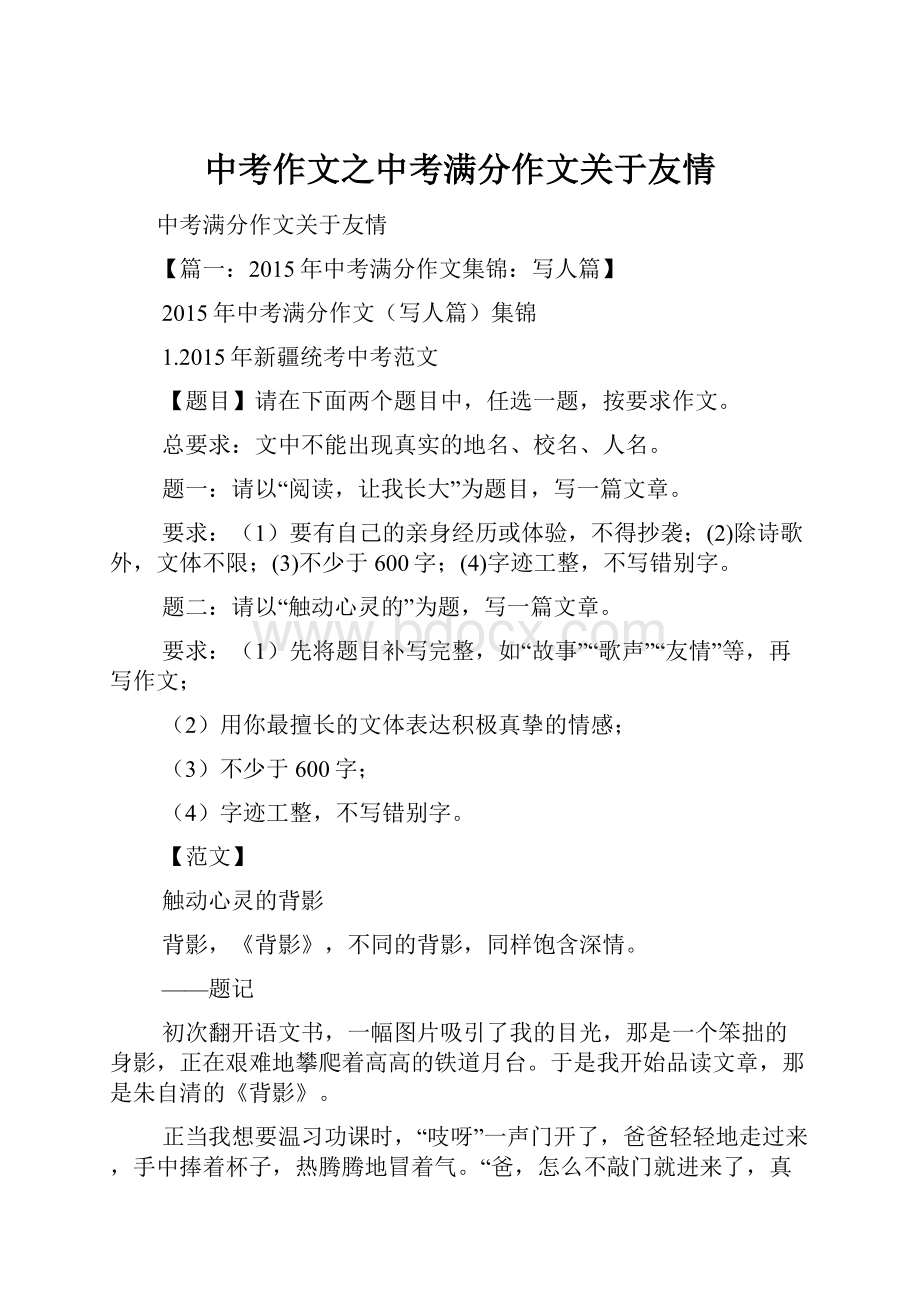 中考作文之中考满分作文关于友情.docx