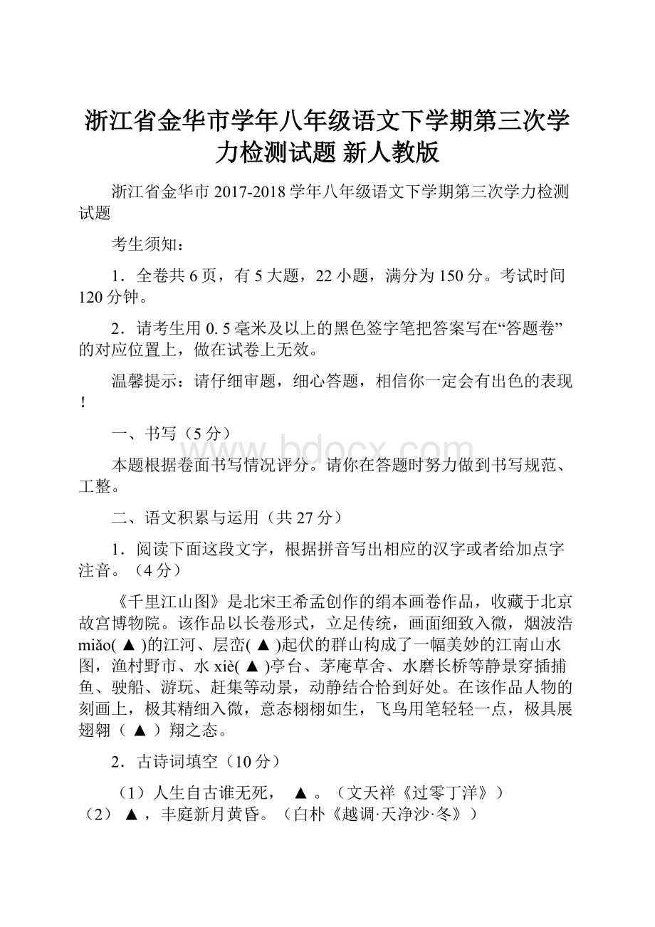 浙江省金华市学年八年级语文下学期第三次学力检测试题 新人教版.docx