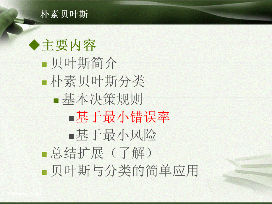 第二章-朴素贝叶斯算法.ppt_第2页