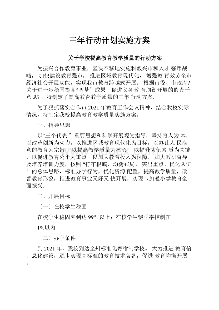 三年行动计划实施方案.docx